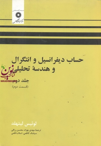 حساب دیفرانسیل و انتگرال و هندسه تحلیلی (جلد 2 قسمت 2) لوئیس لیتهلد با ترجمه ی مهدی بهزاد انتشارات مرکز نشر دانشگاهی